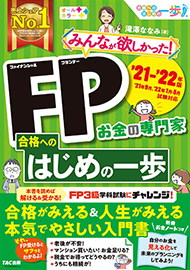 みんなが欲しかった!FP 合格へのはじめの一歩