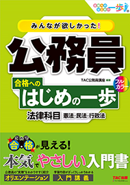 みんなが欲しかった!公務員 合格へのはじめの一歩 法律科目