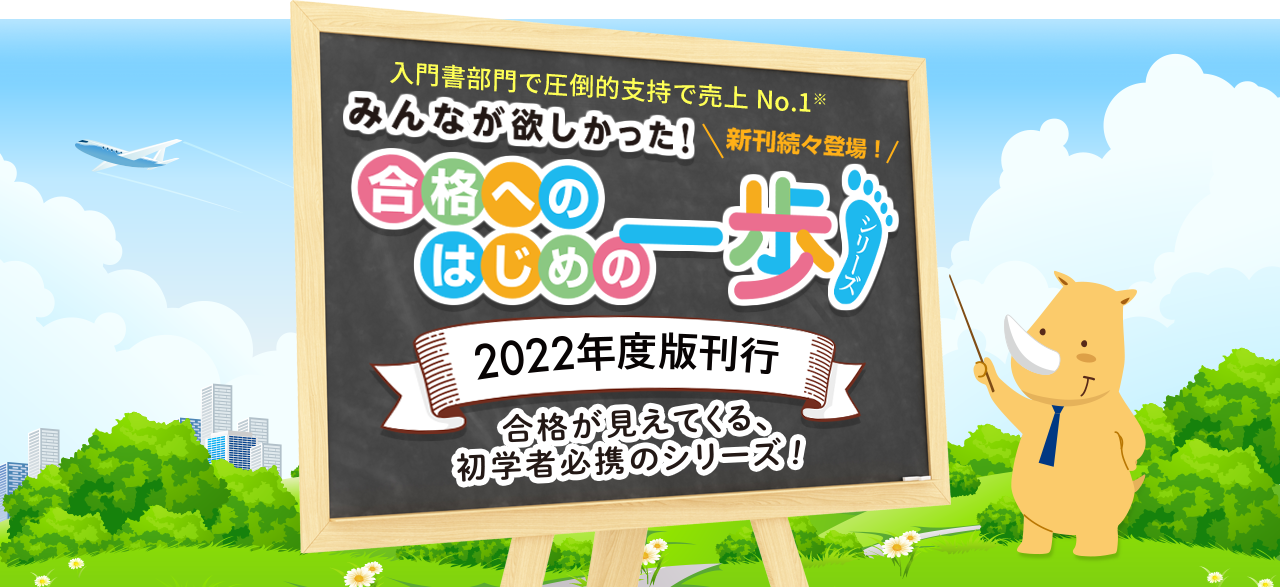 入門書部門で圧倒的支持で売上 No.1※　「みんなが欲しかった！合格へのはじめの一歩シリーズ」　合格が見えてくる、初学者必携のシリーズ！