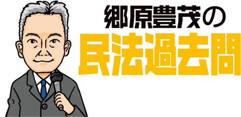 【TAC 渋谷校 2016年4月9日(土) 14:00~15:30】郷原豊茂の民法過去問