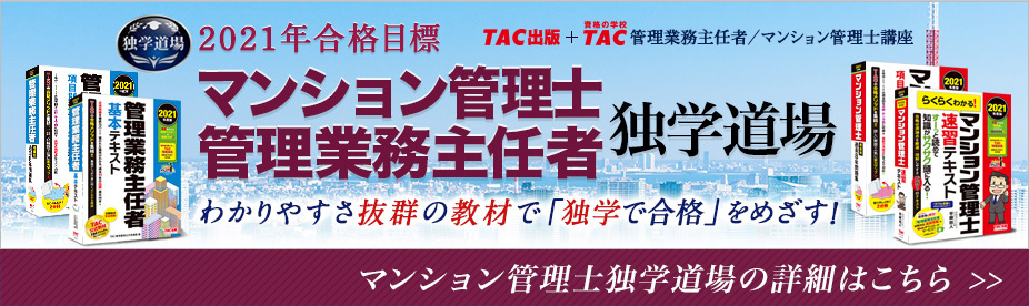 マンション管理士独学道場の詳細はこちら
