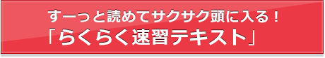 すーっと読めてサクサク頭に入る!「らくらく速習テキスト」