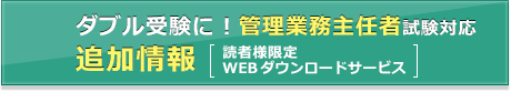 ダブル受験に！管理業務主任者試験対応 追加情報 [読者様限定 WEBダウンロードサービス]