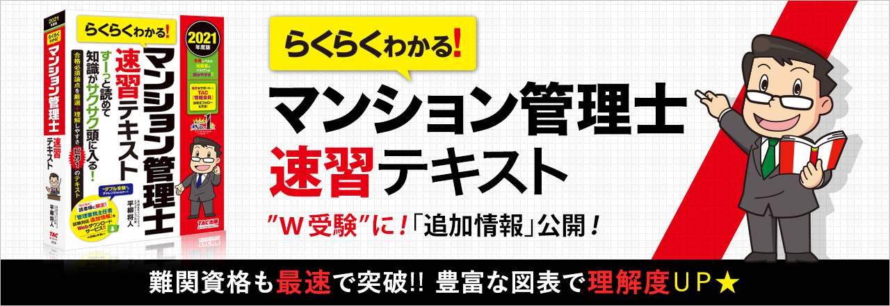 >らくらくわかる！ マンション管理士 速習テキスト