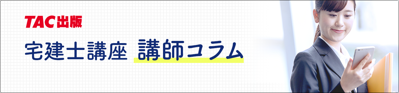 宅建士講座 講師コラム