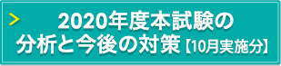 2020年度本試験の分析と今後の対策 【10月実施分】