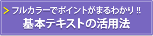 フルカラー化でポイントがまるわかり!!基本テキストの活用法