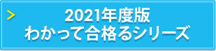 2021年度版 わかって合格るシリーズ2021/
