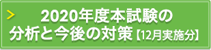 2020年度本試験の分析と今後の対策 【12月実施分】