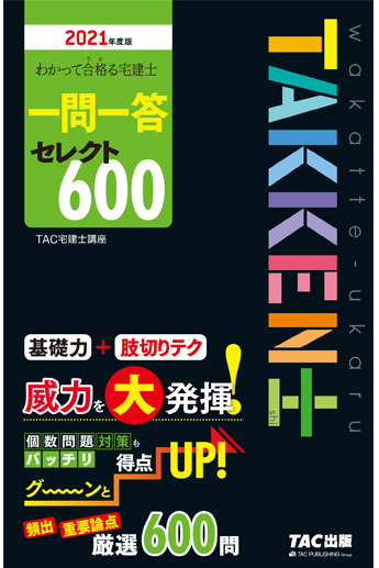 わかって合格る宅建士 一問一答セレクト600
