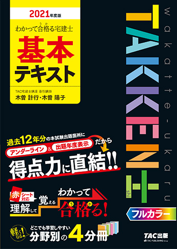 2021年度版 わかって合格る宅建士 基本テキスト