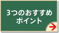 3つのおすすめポイント