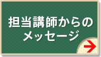 担当講師からのメッセージ