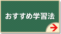 おすすめ学習法