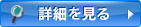 詳細を見る