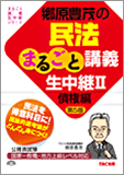 ■郷原豊茂の民法まるごと講義生中継II