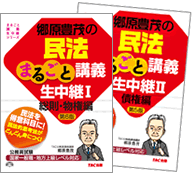 郷原豊茂の民法まるごと講義生中継I・II