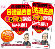 郷原豊茂の民法過去問まるごと講義生中継I・II