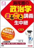 渕元哲の政治学まるごと講義生中継
