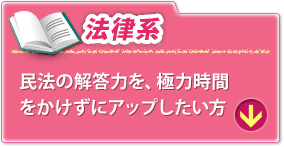 法律系 民法の解答力を、極力時間をかけずにアップしたい方