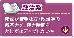 政治系 暗記が苦手な方・政治学の解答力を、極力時間をかけずにアップしたい方