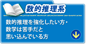 数的処理系 数的処理を強化したい方・数学は苦手だと思い込んでいる方