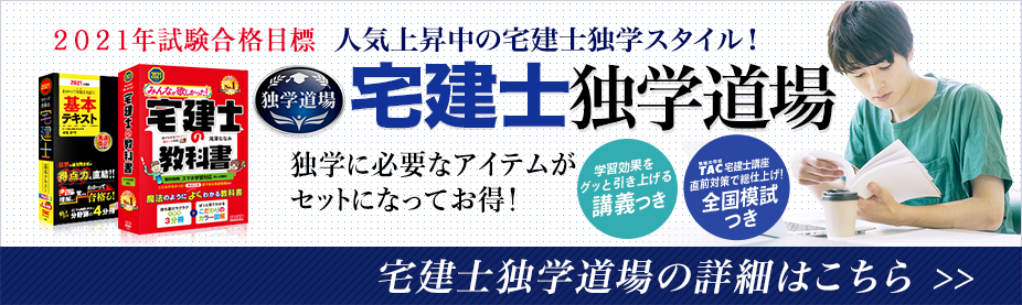 宅建士独学道場