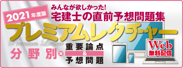 2021本試験をあてる宅建士プレミアムレクチャー