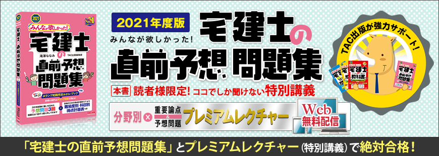 2021年度版 みんなが欲しかった!宅建士の直前予想問題集