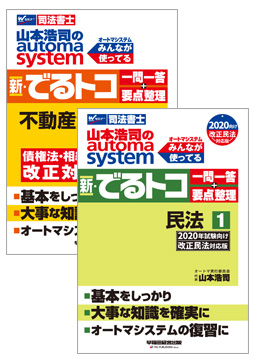 山本浩司のautoma system 新・でるトコ一問一答+要点整理【全4巻】