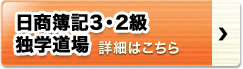 日商簿記3・2級独学道場 詳細はこちら