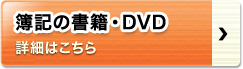 簿記の書籍・DVD 詳細はこちら