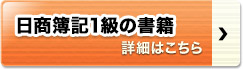 日商簿記1級の書籍・DVD 詳細はこちら