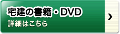 宅建の書籍・DVD 詳細はこちら