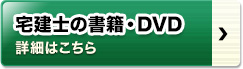 宅建士の書籍・DVD 詳細はこちら