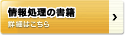 情報処理の書籍・CD 詳細はこちら