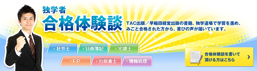 独学者 合格体験談