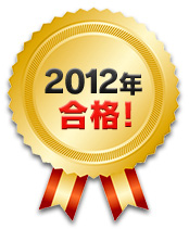 2012年合格！