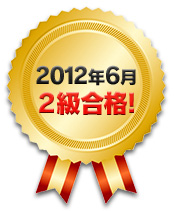 2012年6月 2級合格！