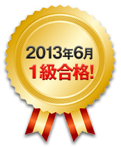 2012年6月 1級合格！