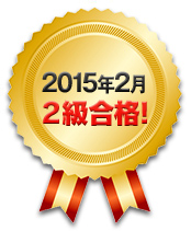 2015年2月 2級合格！