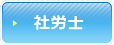 社労士