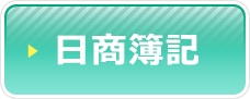 日商簿記