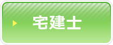 宅建