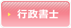 行政書士