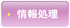 情報処理