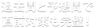 過去問と予想問で直前対策も完璧!
