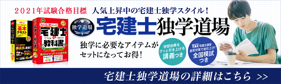 宅建士独学道場