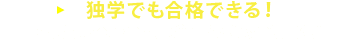 独学でも合格できる!本試験レベルの問題が解けるまでの勉強法!