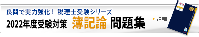 2021年度受験対策 簿記論 問題集